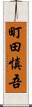 町田慎吾 Scroll