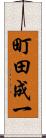 町田成一 Scroll