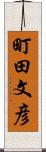 町田文彦 Scroll