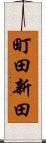 町田新田 Scroll