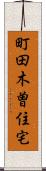 町田木曽住宅 Scroll