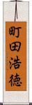 町田浩徳 Scroll