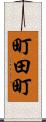 町田町 Scroll