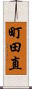 町田直 Scroll