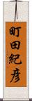 町田紀彦 Scroll