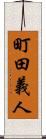 町田義人 Scroll