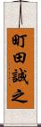 町田誠之 Scroll