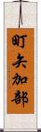 町矢加部 Scroll