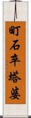 町石卒塔婆 Scroll