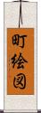町絵図 Scroll