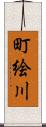 町絵川 Scroll