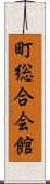 町総合会館 Scroll