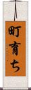 町育ち Scroll