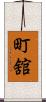 町舘 Scroll