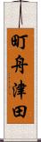 町舟津田 Scroll