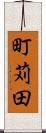 町苅田 Scroll