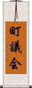 町議会 Scroll