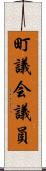 町議会議員 Scroll