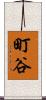 町谷 Scroll