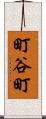 町谷町 Scroll