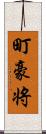 町豪将 Scroll