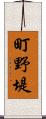 町野堤 Scroll