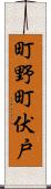 町野町伏戸 Scroll