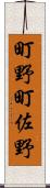 町野町佐野 Scroll