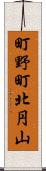 町野町北円山 Scroll