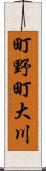 町野町大川 Scroll