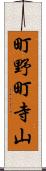 町野町寺山 Scroll