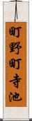 町野町寺池 Scroll