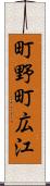 町野町広江 Scroll