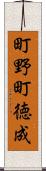 町野町徳成 Scroll