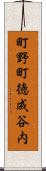 町野町徳成谷内 Scroll