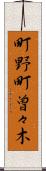 町野町曽々木 Scroll
