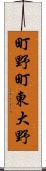町野町東大野 Scroll