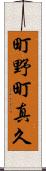 町野町真久 Scroll