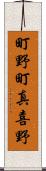 町野町真喜野 Scroll