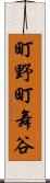 町野町舞谷 Scroll