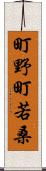 町野町若桑 Scroll