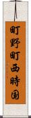 町野町西時国 Scroll
