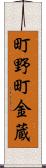 町野町金蔵 Scroll