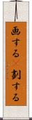 画する(P) Scroll