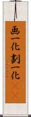 画一化 Scroll