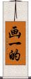 画一的 Scroll