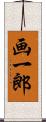 画一郎 Scroll