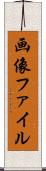 画像ファイル Scroll