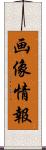 画像情報 Scroll