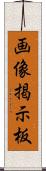 画像掲示板 Scroll